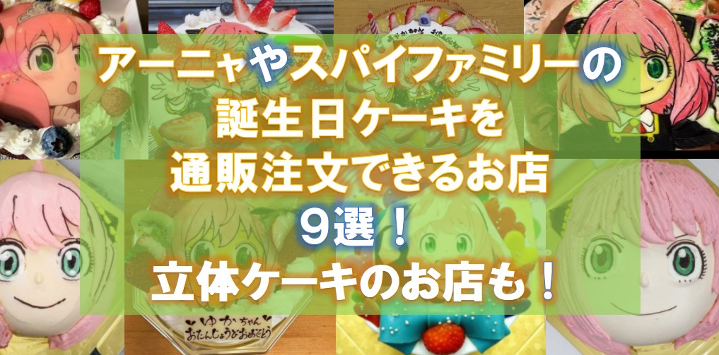 アーニャ・スパイファミリーの誕生日ケーキを通販注文できるお店９選！立体ケーキも！